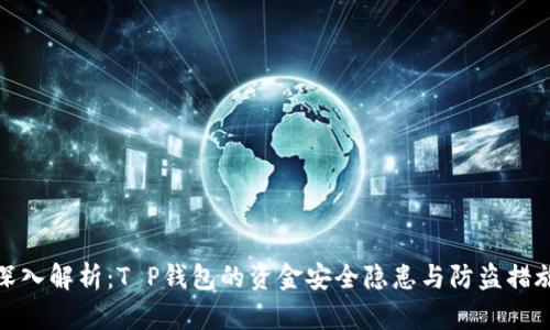 深入解析:T P钱包的资金安全隐患与防盗措施
