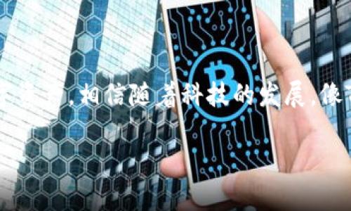 探究TP钱包的双重使用可能性

在数字货币快速发展的今天，越来越多的人开始接触各种数字资产管理工具。TP钱包作为一款备受欢迎的数字货币钱包，因其简便的操作和多样的功能而吸引了众多用户。但是，不少人在使用TP钱包时，可能会产生疑问：TP钱包可以同时使用吗？本文将详细剖析这一问题，并为您提供一些实用的信息和建议。

首先，什么是TP钱包？

TP钱包，全称为“Token Pocket Wallet”，是一款面向大众的数字资产管理工具。它支持多种区块链资产存储、交易和管理，为用户提供了一个安全可靠的环境来处理他们的数字货币。TP钱包的最大特点在于其一站式服务，用户不仅可以发送、接收数字货币，还可以进行去中心化应用（DApp）的使用，非常方便。

TP钱包的多账户管理功能

TP钱包支持多账户功能，这意味着您可以在同一个应用程序中创建多个钱包地址，各自管理不同的资产。这种设计非常适合那些希望将不同类型的货币和资产分开的用户。但同时也引发了一个问题：这些账户是否可以同时使用？

TP钱包可以同时使用多个账户吗？

答案是肯定的！TP钱包允许用户在同一个设备上登录和管理多个账户。用户可以轻松地在不同的账户之间切换，随时进行资金的转账与管理。具体来说，TP钱包的界面设计使得多账户切换变得简单，用户只需在相应的账户间进行选择，就能无缝地进行操作。

使用TP钱包的优势与好处

使用TP钱包来管理多个账户有多方面的优势。首先，用户可以实现资产的有效分配。比如，在进行投资时，可以将风险较高的资产和稳定收益的资产分开管理，降低整体风险。此外，用户还可以根据不同的需求创建专门的账户，比如用于日常交易的账户、用于长期投资的账户等。这种灵活性让用户能够更好地掌控自己的数字资产。

用户体验：如何提升TP钱包的使用效率

为了更好地发挥TP钱包的优势，用户可以采取一些简单的方法来提升其使用效率。例如，可以利用钱包的分类管理功能，对不同资产进行标记与归类，设置自定义标签，方便日后查找和使用。此外，定期备份钱包数据、保持软件更新、设置强密码等做法，都能大大提升钱包的安全性与稳定性。

TP钱包的安全性

安全性是每个数字资产钱包用户最为关注的重点。TP钱包采用了多重安全机制，包括加密私钥、本地存储等。这样，在使用多个账户的同时，用户的资产依然能够保持安全。然而，用户个人的安全意识同样重要，定期更新密码和保持手机或计算机的安全防护也是必不可少的环节。

常见问题解析

在使用TP钱包时，用户常常会遇到一些疑问与困惑。以下是一些常见的问题及其解答，希望能够帮助到您。

问题一：TP钱包是否支持与其他钱包的导入与导出？

是的，TP钱包支持将其他钱包的数据导入和导出。这一功能使得用户能够更方便地在不同平台之间迁移资产，保持资产的流动性。不过，在进行导入导出操作时，一定要确保所有的信息和密钥的安全，以防止资产被盗取。

问题二：如果我失去了TP钱包的私钥，该怎么办？

遗失私钥后，用户将无法访问到相应的资产，因此务必妥善保管个人私钥和助记词。TP钱包在创建账户时会提示用户记下助记词，建议用户保存到一个安全的位置，避免遗失。同时，TP钱包也提供了一些恢复方案，如果用户在丢失私钥前有备份的话，仍可通过备份找回资产。一般情况下，确保在安全的环境中进行操作，时刻关注账户的安全状况，可以有效减少意外遗失资产的机会。

总结

综上所述，TP钱包确实可以同时使用多个账户，这为用户提供了极大的操作灵活性。在享受技术便利的同时，用户也需加强个人的安全意识，从而更好地管理和保护自己的数字资产。相信随着科技的发展，像TP钱包这样的创新工具将为我们的生活带来更多便利。希望今天分享的信息能为您使用TP钱包提供宝贵的帮助和指导。

TP钱包：如何同时使用多个账户，管理数字资产的最佳选择