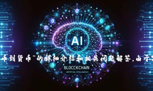 提示: 以下内容为用户进行“tp钱包转币到货币”的详细介绍和相关问题解答。由于字数要求较高,内容将分多段进行呈现。
轻松玩转TP钱包:如何高效转币到货币