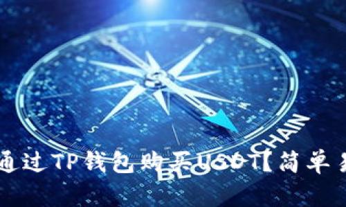 ### 怎么通过TP钱包购买USDT？简单易懂的全指南