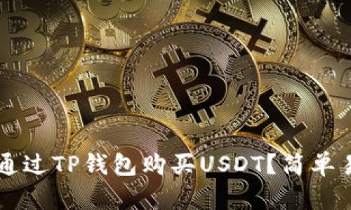 ### 怎么通过TP钱包购买USDT？简单易懂的全指南