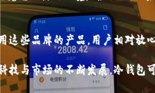 什么是冷钱包是一种加密货币存储技术，旨在提供安全的资产保护。随着数字货币世界的迅速发展，冷钱包因其高安全性而逐渐得到重视。下面我们详细探讨一下冷钱包的特性、使用方式及其与热钱包的区别。

冷钱包的定义与特点
冷钱包，顾名思义，是与互联网完全隔离的加密货币存储工具。它可以是硬件设备，比如USB或专用的冷钱包装备；也可以是纸质钱包，后者以书面形式保存用户的公钥和私钥。这种隔离的特性使得冷钱包在安全性方面有着显著优势，特别是抵御黑客攻击和恶意软件的侵袭。

冷钱包的最大特点在于它的“离线”存储。由于没有连接到互联网，即便是技术高超的黑客也很难直接获取钱包中的私钥。这样一来，用户的数字资产就能更安全地存放，避免了许多因网络攻击而造成的损失。

冷钱包的使用方式
冷钱包的使用相对简单，但需要一些基本的知识。购买硬件冷钱包的用户，只需按照说明书进行设置，生成密钥并记录下来，随后将数字资产转入该设备中。如果是纸质钱包，用户可以通过专用工具生成私钥和公钥，然后将其打印出来，务必妥善保存，避免损毁或丢失。

在将数字货币转入冷钱包之前，用户需要有能力理解和操作相关的区块链交易。通常第一步是购买或获取加密货币，这可以通过交易所进行。在此过程中，用户应谨慎选择平台，并采取必要的安全措施，防止个人信息或资产遭到盗取。

冷钱包与热钱包的区别
冷钱包与热钱包之间有着本质的区别。热钱包是指那些与互联网连接的加密货币钱包，通常用于日常小额交易。虽然热钱包提供了便捷的交易体验，但由于其与互联网的连接，这些钱包更容易受到黑客攻击。

相比之下，冷钱包的使用场景更加倾向于长期持有资产。正如存放贵重物品在保险箱中一样，使用冷钱包的用户往往会选择将其资产放置更长时间，以抵御市场波动的风险。因此，选择冷钱包的用户需根据自身的投资策略制定使用计划。

冷钱包的安全性如何提升
虽然冷钱包本身具有很高的安全性，但用户在使用过程中仍需采取一些额外的举措，以确保钱包资产的绝对安全。首先，用户应定期备份钱包数据，无论是硬件冷钱包还是纸质钱包，备份可以确保在设备损坏或遗失的情况下，资产不至于消失。尽可能选择多重备份的方法，将其分别存放在不同的安全地点。

其次，用户在生成密钥时，可以使用离线环境生成，并确保密钥生成软件或硬件是未被篡改的。此外，使用冷钱包的过程中，用户应避免与不明软件或网络链接，以降低信息泄露的风险。尽量使用实体设备生成和存储密钥，不通过浏览器或外部设备操作，从而提高安全性。

冷钱包适合哪些用户
冷钱包特别适合那些对加密货币持有长期投资策略的用户。这些用户通常会把相对大额的数字资产存入冷钱包，以降低因市场波动带来的潜在风险。此外，冷钱包也非常适合那些对安全性有较高要求的用户，例如金融行业从业者、高净值个人投资者和数字货币矿工等。

与此相对，那些进行频繁小额交易的用户，可能更倾向于使用热钱包，以便提供便捷的交易体验。许多交易者会将资金部分存入热钱包，便于随时进行市场交易，而将大部分资产存放在冷钱包中以确保安全。因此，在选择钱包时，用户需根据自己的使用习惯、投资目标和风险承受能力进行综合考量。

常见的冷钱包类型
目前市面上有许多不同类型的冷钱包，各自有着各自的优缺点。以下是一些常见的冷钱包类型：

ul
listrong硬件冷钱包：/strong如Ledger Nano S、Trezor等。这些设备通常由专门的厂商生产，并配有防篡改设计，是存储加密货币的热门选择。/li
listrong纸钱包：/strong通过在线工具生成的公钥和私钥，并将其打印出来。虽然纸钱包是非常经济的一种选择，但也容易受损，用户需谨慎保存。/li
listrong离线电脑：/strong有些用户会选择将一台电脑完全隔离于网络环境中，以此来管理和存储自己的加密货币。这种方法虽然复杂，但极大提高了安全性。/li
/ul

冷钱包的未来发展趋势
随着全球对加密货币认知度的提高，冷钱包的需求也在不断上升。未来，可能会出现更多种类和样式的冷钱包产品，以满足不同用户的需求。同时，冷钱包的安全技术也会不断进步，从加密算法到硬件结构，都可能出现新的革命性变化。

此外，随着监管政策的逐渐完善，冷钱包与热钱包的界限可能会变得更加模糊。未来，我们可能会看到由金融机构提供的混合钱包服务，将冷钱包的安全性与热钱包的便捷性结合在一起，从而为用户提供更全面的解决方案。

相关问题解答

h4冷钱包是否适合所有用户？/h4
冷钱包并不是每个用户都适合。对于那些经常交易或频繁进行资金转移的用户来说，热钱包显然是更加便捷的选择。冷钱包的安全性并不意味着它的使用环境是最优的。如果用户的交易需求较高，可能就不必要将所有资产都存放在冷钱包中，但对于那些希望长期持有或大量投资的用户来说，冷钱包显得尤为重要。

h4如何选择合适的冷钱包？/h4
选择冷钱包时，用户应考虑多个因素，比如预算、品牌信誉、安全性以及用户体验等。一些知名品牌在安全性和用户反馈方面有良好的记录，选用这些品牌的产品，用户相对放心。此外，用户也可以查询相关的使用评论，通过他人的使用经验来帮助自己做出更明智的决策。

总结来说，冷钱包是一项重要的加密货币保护手段。通过冷钱包，用户能够更放心地保存自己的数字资产，享受更高的安全性。而在未来，随着科技与市场的不断发展，冷钱包可能会更多地融入我们的生活，为我们提供更加安全便捷的数字财产保护方式。