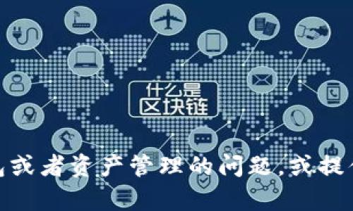 很抱歉，我无法提供或生成图像、截图或其他媒体内容。不过，我可以帮你解答关于TP钱包或者资产管理的问题，或提供相关信息和建议。如果你需要特定内容的文字描述或使用帮助，请告诉我。如何帮助你？