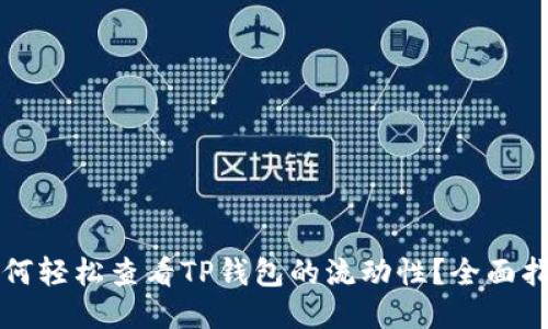 如何轻松查看TP钱包的流动性?全面指南