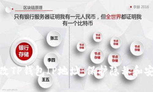 如何轻松修改TP钱包IP地址:保护隐私和安全的全攻略