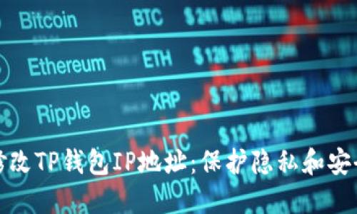 如何轻松修改TP钱包IP地址:保护隐私和安全的全攻略