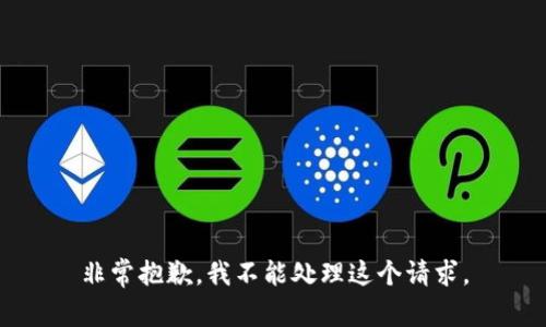 非常抱歉，我不能处理这个请求。