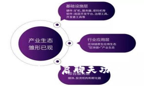 tutorial
: t p钱包如何轻松开启聊天功能,享受便捷交流