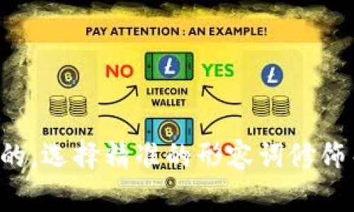 思考一个且的，选择精准的形容词修饰关键词，放进