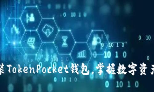 如何轻松安装TokenPocket钱包，掌握数字资产管理的秘诀