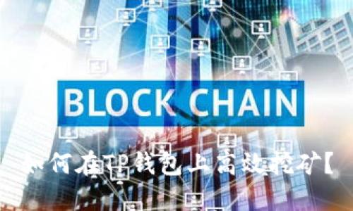 如何在TP钱包上高效挖矿？