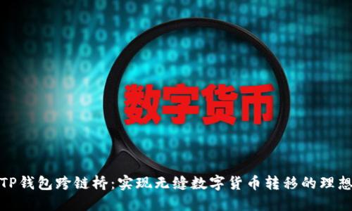 探索TP钱包跨链桥:实现无缝数字货币转移的理想选择