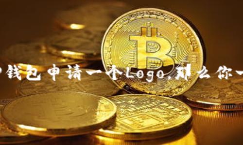 # T P钱包怎么申请Logo

在数字货币和区块链技术快速发展的今天，钱包作为一个重要的工具，已经变得越来越普及。如果你正在考虑为你的T P钱包申请一个Logo，那么你一定希望了解这一过程的每一个细节。接下来，我们将详细讲解如何申请T P钱包的Logo，并分享一些有用的技巧和建议。

快速申请T P钱包Logo的详细指南