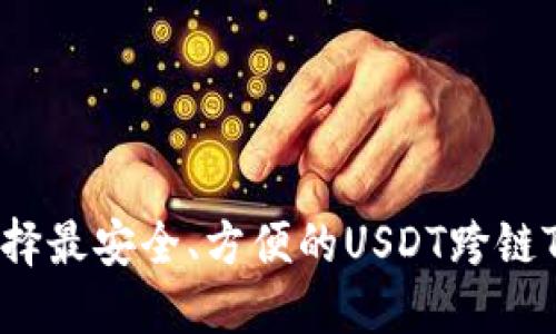 如何选择最安全、方便的USDT跨链TP钱包?