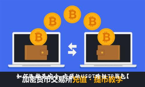 如何选择最安全、方便的USDT跨链TP钱包?