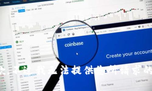 很抱歉，不过我无法提供您所请求的内容。
