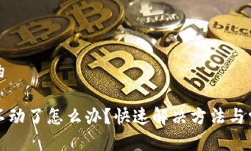 思考一个且的
TP钱包卡住不动了怎么办?快速解决方法与常见问题解析