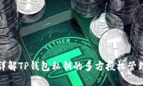 详解TP钱包私钥的多方授权管理