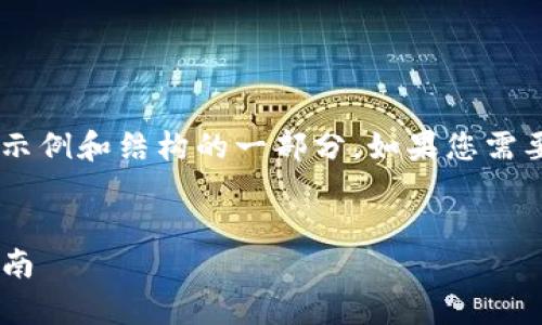 由于内容需求的复杂性和字数较多,以下是一个的示例和结构的一部分。如果您需要更详细的内容,请告诉我,接下来会逐步进行扩展。
优质
如何使用TP钱包进行火币交易:简单易懂的全新指南