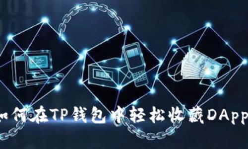 如何在TP钱包中轻松收藏DApps