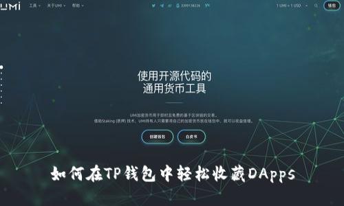 如何在TP钱包中轻松收藏DApps