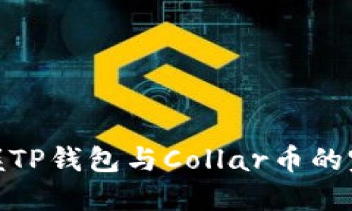 轻松掌握TP钱包与Collar币的完美结合