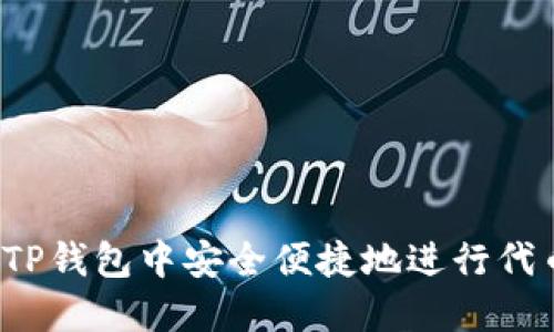 如何在TP钱包中安全便捷地进行代币交易?