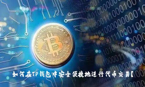 如何在TP钱包中安全便捷地进行代币交易?