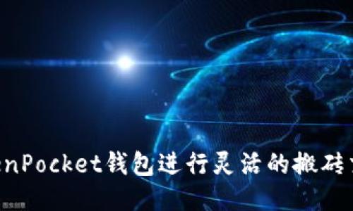 如何使用TokenPocket钱包进行灵活的搬砖交易,轻松获利