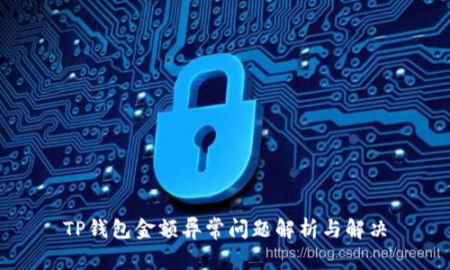TP钱包金额异常问题解析与解决