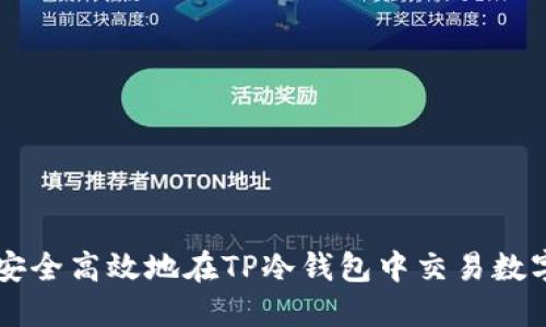 如何安全高效地在TP冷钱包中交易数字货币