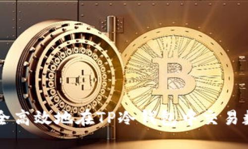 如何安全高效地在TP冷钱包中交易数字货币