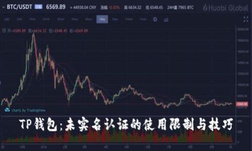 TP钱包：未实名认证的使用限制与技巧