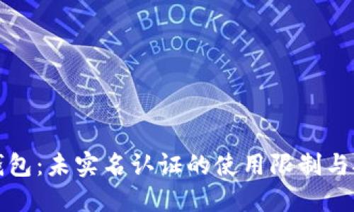 TP钱包：未实名认证的使用限制与技巧