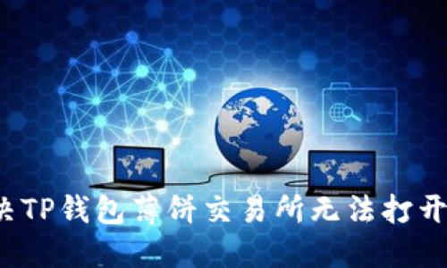 如何解决TP钱包薄饼交易所无法打开的问题？