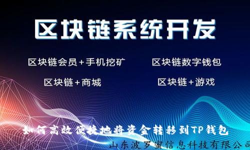 如何高效便捷地将资金转移到TP钱包