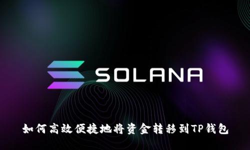 如何高效便捷地将资金转移到TP钱包