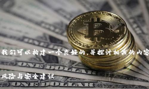 在讨论TP钱包被抓的事件时,我们可以构建一个良好的,并探讨相关的内容。首先,我们的和关键词如下:
TP钱包被抓事件解析:背后的风险与安全建议