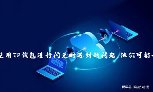 思考用户的搜索意图
鉴于“TP钱包闪兑一直兑换中”这样的关键词组合,用户可能是在寻找解决方案或指导,以帮助他们迅速解决在使用TP钱包进行闪兑时遇到的问题。他们可能会感到焦虑,因为资金未能如预期般到账。因此,的应当能够传达出用户的情感并引导他们找到可行的解决方案。
如何优雅地解决TP钱包闪兑一直兑换中的难题