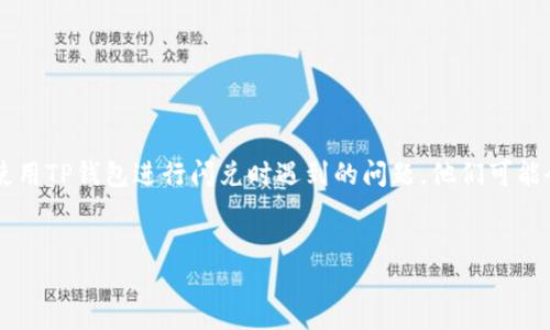 思考用户的搜索意图
鉴于“TP钱包闪兑一直兑换中”这样的关键词组合,用户可能是在寻找解决方案或指导,以帮助他们迅速解决在使用TP钱包进行闪兑时遇到的问题。他们可能会感到焦虑,因为资金未能如预期般到账。因此,的应当能够传达出用户的情感并引导他们找到可行的解决方案。
如何优雅地解决TP钱包闪兑一直兑换中的难题