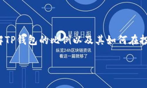 在数字货币领域,TP钱包因其高效、安全及便捷的特点而受到广大用户的欢迎。对于那些刚刚接触数字货币的朋友,了解TP钱包的比例以及其如何在投资组合中发挥作用,是非常重要的。接下来,本篇文章将为大家详细解析TP钱包比例的相关内容,希望能给你带来帮助。
全面解析TP钱包比例:数字货币投资的可靠选择