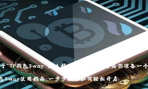 当然可以!关于“TP钱包Swap 怎么样才能打开”,我将为你准备一个详细的解答。
### TP钱包Swap使用指南:一步步教你如何轻松开启