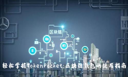轻松掌握TokenPocket:区块链钱包的使用指南
