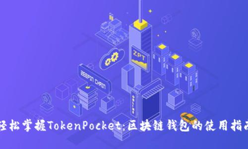 轻松掌握TokenPocket:区块链钱包的使用指南