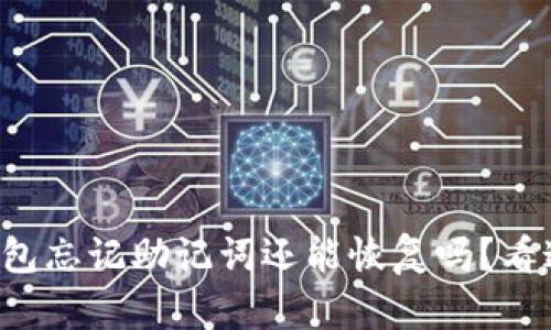 冷钱包忘记助记词还能恢复吗？看这里！