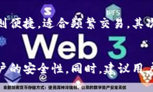 TokenPocket：安全和便利的冷钱包选择
TokenPocket, 冷钱包, 数字资产, 加密货币/guanjianci

什么是TokenPocket？
在当今的数字货币世界中，TokenPocket以其便捷的用户体验和强大的功能逐渐崭露头角。作为一款数字钱包应用，TokenPocket不仅支持多种区块链资产，还具备去中心化应用的存取能力。
它为用户提供了一个安全的环境，以存储和管理他们的加密货币投资。TokenPocket能够让用户轻松地在不同的链上进行交易，也让参与者在加密世界中游刃有余。

TokenPocket是冷钱包吗？
在讨论TokenPocket是否属于冷钱包之前，我们首先需要了解什么是冷钱包。冷钱包是指未与互联网连接的加密货币存储解决方案。由于它们离线，冷钱包为用户提供更高的安全性，能够有效减少黑客攻击的风险。
然而，TokenPocket实际上是一个热钱包，意即它需要互联网连接才能正常工作。热钱包通常更容易使用，适合频繁交易的用户，但相对而言，安全性较低。
虽然TokenPocket本身不是冷钱包，但它内置的安全措施，如私钥管理和数据加密，仍然提供了一定程度的保护。因此，用户在使用TokenPocket时，可以通过掌握一些基本的安全知识来提升其资产的安全性。

TokenPocket的安全性能
尽管TokenPocket是一个热钱包，但它在安全性方面也有很多优秀的设计。首先，该钱包采用了多重加密技术，确保用户的资产和交易信息不会轻易被盗取。此外，TokenPocket允许用户保管自己的私钥，意味着用户对自己的资产拥有绝对的控制权。
在设置过程中，TokenPocket会引导用户进行安全性的配置，让他们能够设置强密码和双重身份验证。如果用户遵循这些步骤，并定期更新密码，就能有效降低潜在的安全风险。

使用TokenPocket的优缺点
使用TokenPocket的一个显著优点是其方便性。用户可以随时随地通过手机访问他们的资产，无需为找不到钥匙而烦恼。此外，TokenPocket支持多种币种和跨链操作，能够满足不同用户的需求。
然而，作为热钱包，它也有一定的缺点，例如可能面临网络攻击和信息泄露等风险。这要求用户在使用过程中保持警惕，定期更新安全措施。

如何使用TokenPocket？
对于新手来说，使用TokenPocket可能会有些陌生，但实际上非常简单。首先，用户需要在手机应用商店下载并安装TokenPocket。然后，按照引导流程创建一个新钱包，系统会生成一个助记词，务必要妥善保存。
之后，用户可以通过TokenPocket进行转账、收款，甚至直接参与去中心化应用（DApp）。TokenPocket具有友好的用户界面，让用户即使是首次接触数字资产也能迅速上手。

TokenPocket适合哪些用户？
TokenPocket适合那些希望在数字资产中寻找便利性和灵活性的用户。如果你是一个频繁交易者，或是想要在去中心化金融（DeFi）中投资，那么TokenPocket无疑是一个不错的选择。
同时，它的界面友好，也适合新人使用。当然，对于那些极为重视安全性的用户，可能会寻找更为稳妥的冷钱包解决方案来存储大额资产。

总结
总的来说，TokenPocket是一款极具吸引力的热钱包应用，为用户提供了安全、便利的数字资产管理解决方案。尽管它不属于冷钱包，但它的安全性和易用性使得它在市场上赢得了良好的声誉。随着加密货币市场的不断发展，TokenPocket将继续为其用户提供重要的支持。

相关问题探讨

1. 如何选择最适合的加密货币钱包？
在选择加密货币钱包时，有几个关键因素需要考虑。首先是安全性，这是任何投资者最关心的问题之一。冷钱包提供更好的安全性，适合长期存储大额资产，而热钱包则便捷，适合频繁交易。其次，用户界面和易用性也是重要考量，特别是对于初学者来说，友好的界面可以大大降低使用难度。此外，支持的币种数量和交易费用也是选择钱包时需要关注的细节。

2. 如果我的TokenPocket账户遭到黑客攻击，该怎么办？
若用户不幸遭遇黑客攻击，第一时间应该做的是冷静应对。先检查交易记录，确认最近是否有未授权的交易。接着，立即更改账户密码，并启用双重身份验证以增强账户的安全性。同时，建议用户将合约资金转移到一个新的钱包中，避免再次受到攻击。如果涉及到大额损失，建议及时联系相关平台的客服，寻求进一步的帮助。