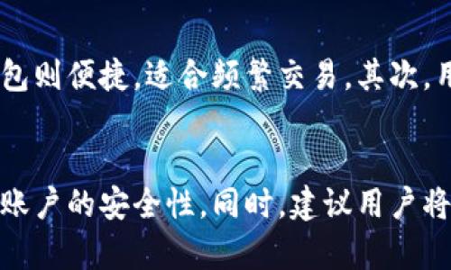 TokenPocket：安全和便利的冷钱包选择
TokenPocket, 冷钱包, 数字资产, 加密货币/guanjianci

什么是TokenPocket？
在当今的数字货币世界中，TokenPocket以其便捷的用户体验和强大的功能逐渐崭露头角。作为一款数字钱包应用，TokenPocket不仅支持多种区块链资产，还具备去中心化应用的存取能力。
它为用户提供了一个安全的环境，以存储和管理他们的加密货币投资。TokenPocket能够让用户轻松地在不同的链上进行交易，也让参与者在加密世界中游刃有余。

TokenPocket是冷钱包吗？
在讨论TokenPocket是否属于冷钱包之前，我们首先需要了解什么是冷钱包。冷钱包是指未与互联网连接的加密货币存储解决方案。由于它们离线，冷钱包为用户提供更高的安全性，能够有效减少黑客攻击的风险。
然而，TokenPocket实际上是一个热钱包，意即它需要互联网连接才能正常工作。热钱包通常更容易使用，适合频繁交易的用户，但相对而言，安全性较低。
虽然TokenPocket本身不是冷钱包，但它内置的安全措施，如私钥管理和数据加密，仍然提供了一定程度的保护。因此，用户在使用TokenPocket时，可以通过掌握一些基本的安全知识来提升其资产的安全性。

TokenPocket的安全性能
尽管TokenPocket是一个热钱包，但它在安全性方面也有很多优秀的设计。首先，该钱包采用了多重加密技术，确保用户的资产和交易信息不会轻易被盗取。此外，TokenPocket允许用户保管自己的私钥，意味着用户对自己的资产拥有绝对的控制权。
在设置过程中，TokenPocket会引导用户进行安全性的配置，让他们能够设置强密码和双重身份验证。如果用户遵循这些步骤，并定期更新密码，就能有效降低潜在的安全风险。

使用TokenPocket的优缺点
使用TokenPocket的一个显著优点是其方便性。用户可以随时随地通过手机访问他们的资产，无需为找不到钥匙而烦恼。此外，TokenPocket支持多种币种和跨链操作，能够满足不同用户的需求。
然而，作为热钱包，它也有一定的缺点，例如可能面临网络攻击和信息泄露等风险。这要求用户在使用过程中保持警惕，定期更新安全措施。

如何使用TokenPocket？
对于新手来说，使用TokenPocket可能会有些陌生，但实际上非常简单。首先，用户需要在手机应用商店下载并安装TokenPocket。然后，按照引导流程创建一个新钱包，系统会生成一个助记词，务必要妥善保存。
之后，用户可以通过TokenPocket进行转账、收款，甚至直接参与去中心化应用（DApp）。TokenPocket具有友好的用户界面，让用户即使是首次接触数字资产也能迅速上手。

TokenPocket适合哪些用户？
TokenPocket适合那些希望在数字资产中寻找便利性和灵活性的用户。如果你是一个频繁交易者，或是想要在去中心化金融（DeFi）中投资，那么TokenPocket无疑是一个不错的选择。
同时，它的界面友好，也适合新人使用。当然，对于那些极为重视安全性的用户，可能会寻找更为稳妥的冷钱包解决方案来存储大额资产。

总结
总的来说，TokenPocket是一款极具吸引力的热钱包应用，为用户提供了安全、便利的数字资产管理解决方案。尽管它不属于冷钱包，但它的安全性和易用性使得它在市场上赢得了良好的声誉。随着加密货币市场的不断发展，TokenPocket将继续为其用户提供重要的支持。

相关问题探讨

1. 如何选择最适合的加密货币钱包？
在选择加密货币钱包时，有几个关键因素需要考虑。首先是安全性，这是任何投资者最关心的问题之一。冷钱包提供更好的安全性，适合长期存储大额资产，而热钱包则便捷，适合频繁交易。其次，用户界面和易用性也是重要考量，特别是对于初学者来说，友好的界面可以大大降低使用难度。此外，支持的币种数量和交易费用也是选择钱包时需要关注的细节。

2. 如果我的TokenPocket账户遭到黑客攻击，该怎么办？
若用户不幸遭遇黑客攻击，第一时间应该做的是冷静应对。先检查交易记录，确认最近是否有未授权的交易。接着，立即更改账户密码，并启用双重身份验证以增强账户的安全性。同时，建议用户将合约资金转移到一个新的钱包中，避免再次受到攻击。如果涉及到大额损失，建议及时联系相关平台的客服，寻求进一步的帮助。