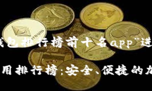 思考一个且的优质

接下来，我们将对“冷钱包排行榜前十名app”进行深入的分析和探讨。

2023年最佳冷钱包应用排行榜：安全、便捷的加密资产保管助手