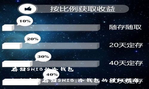 存储SHIB的冷钱包

如何安全存储SHIB：冷钱包的详细指南