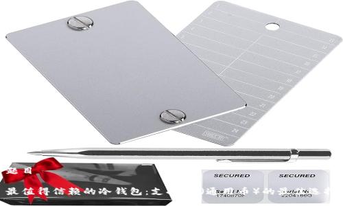 题目

最值得信赖的冷钱包：支持GC（通用币）的最佳选择